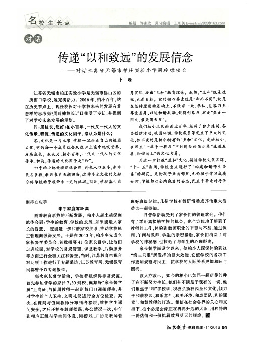 传递“以和致远”的发展信念——对话江苏省无锡市柏庄实验小学周