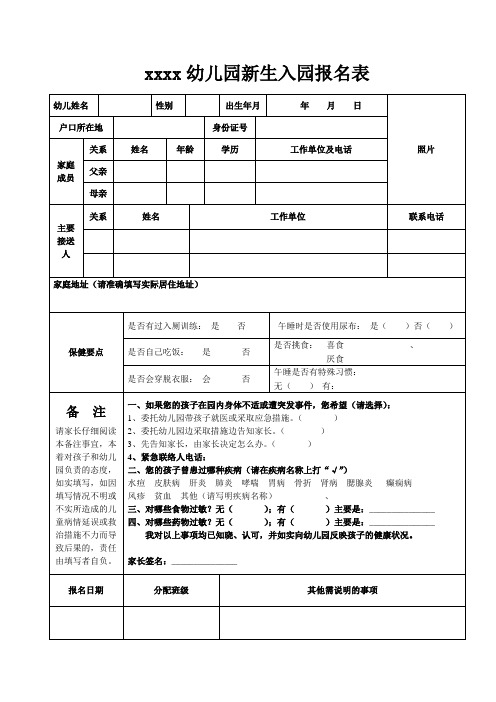 幼儿园新生入园报名表