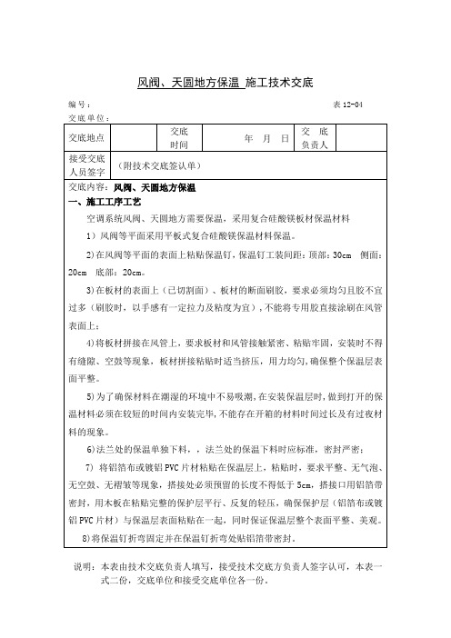13005风阀、天圆地方保温施工技术交底-风
