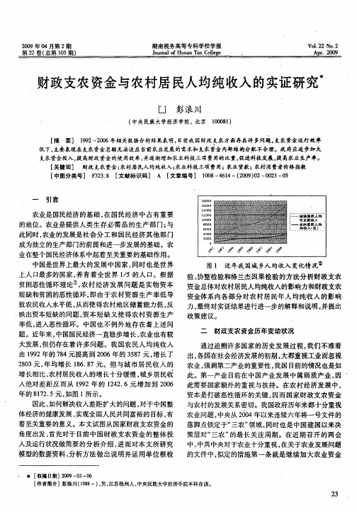 财政支农资金与农村居民人均纯收入的实证研究