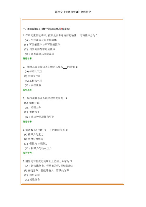 西南交《流体力学B》离线作业【精选文档】