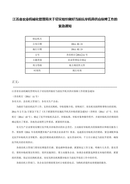 江苏省农业机械化管理局关于切实组织做好当前抗旱机具供应保障工作的紧急通知-苏农机行[2011]11号