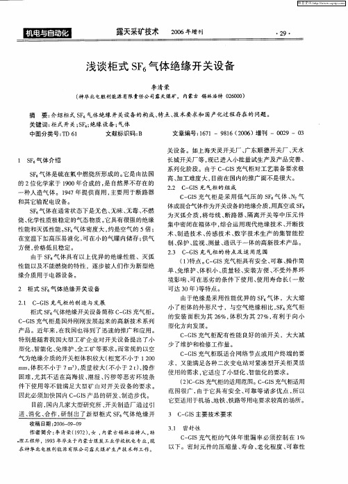 浅谈柜式SF6气体绝缘开关设备