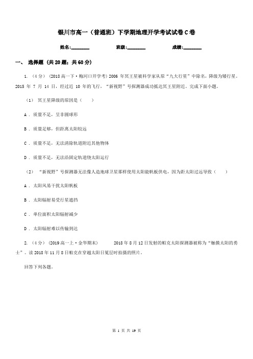 银川市高一(普通班)下学期地理开学考试试卷C卷
