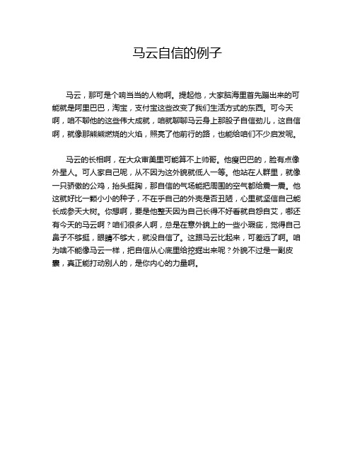 马云自信的例子