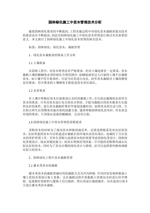 园林绿化施工中苗木管理技术分析