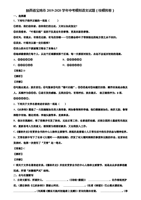 陕西省宝鸡市2019-2020学年中考模拟语文试题(校模拟卷)含解析