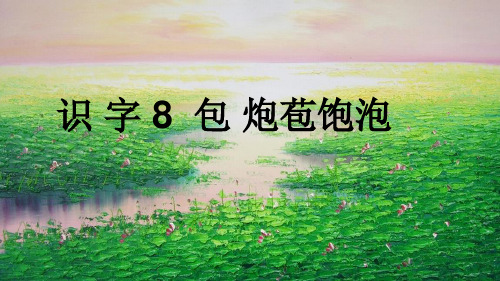 苏教版语文二年级上册识字8  《包 炮苞饱泡》(含教学反思)