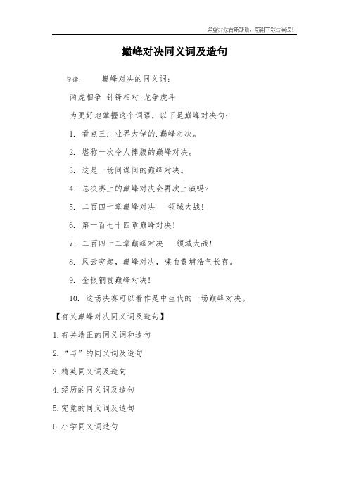 巅峰对决同义词及造句