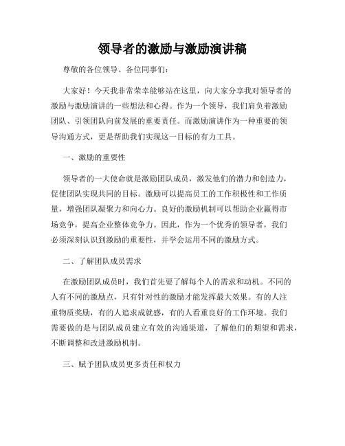 领导者的激励与激励演讲稿
