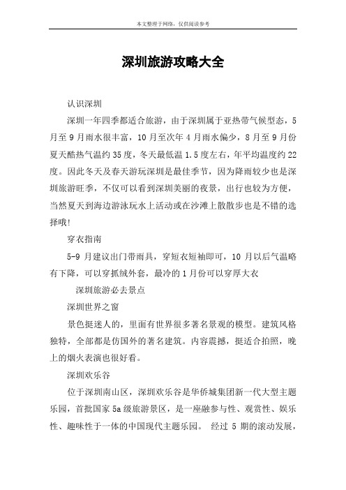 深圳旅游攻略大全