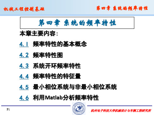 机械工程控制基础 第四章 频率特性