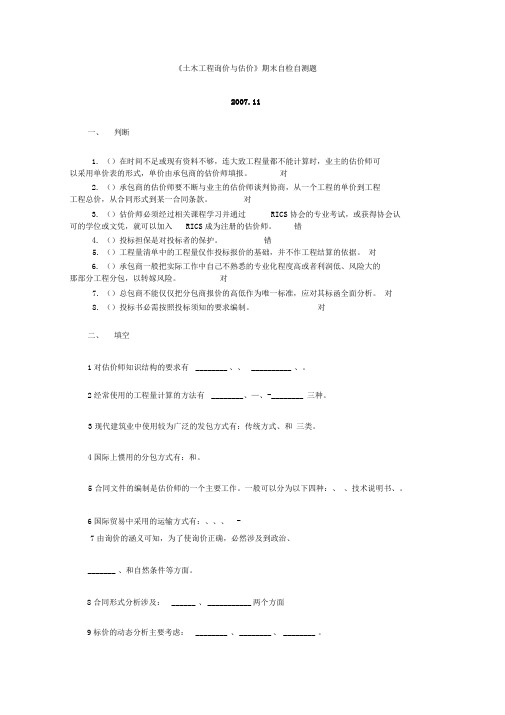 土木工程询价与估价期末自检自测题