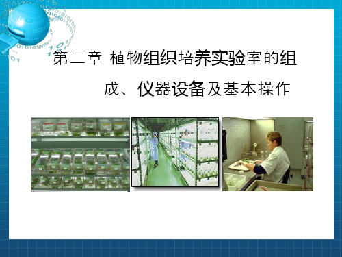 植物组织培养实验室的组成、仪器设备及基本操作