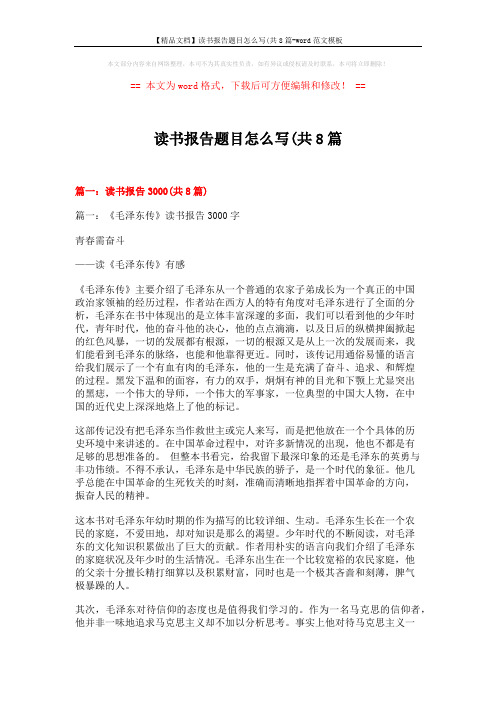 【精品文档】读书报告题目怎么写(共8篇-word范文模板 (22页)