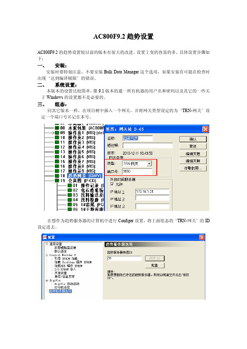 ABB程序设计AC800F9.2趋势服务器设置