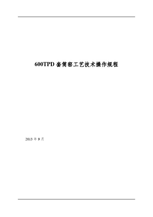 600TPD套筒窑工艺技术操作规程
