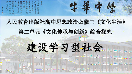 高中政治人教版必修三综合探究 建设学习型社会(共20张PPT)