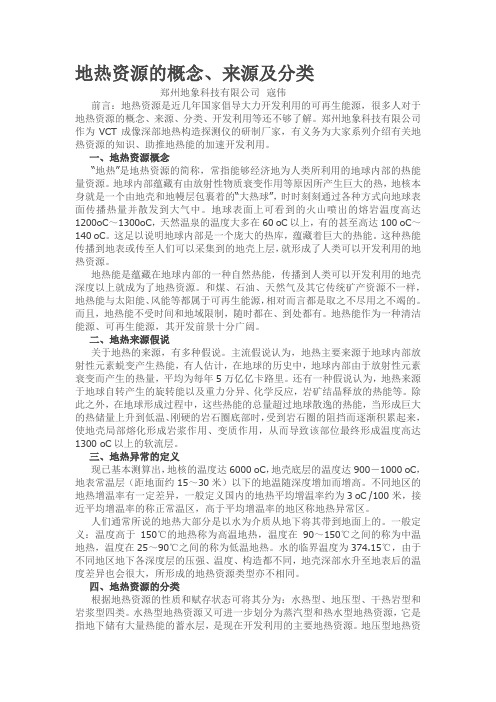 地热资源的概念、来源及分类