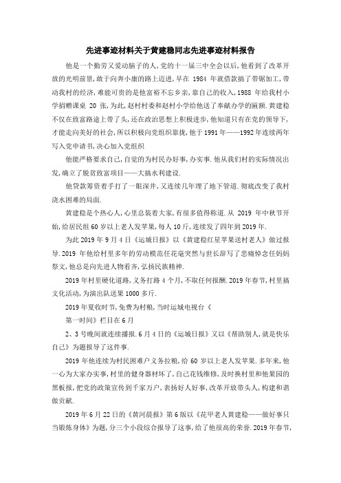 先进事迹材料 关于黄建稳同志先进事迹材料报告 精品