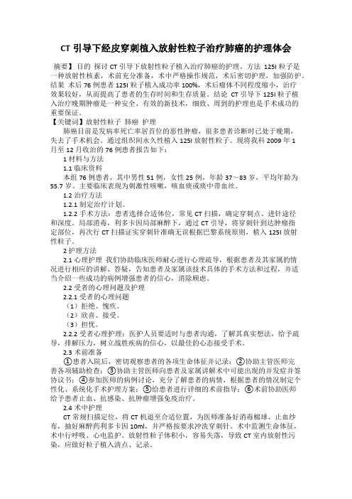 CT引导下经皮穿刺植入放射性粒子治疗肺癌的护理体会