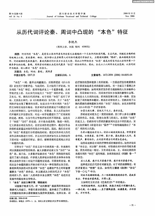 从历代词评论秦、周词中凸现的“本色”特征