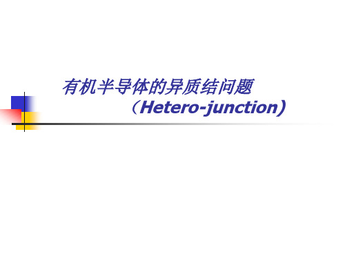 新6,有机半导体的异质结问题
