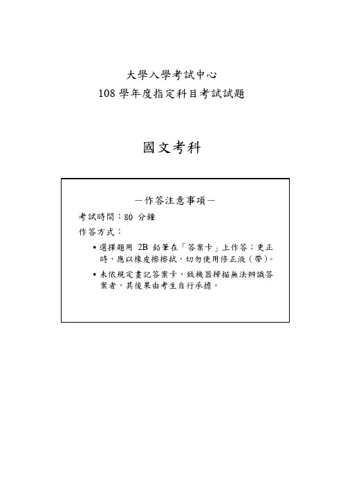 2019台湾大学入学考试试题01-108指考国文试卷定稿