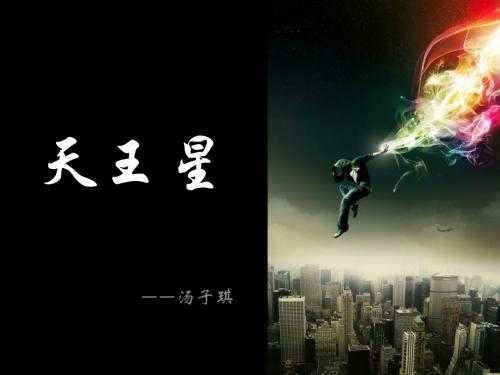 天王星
