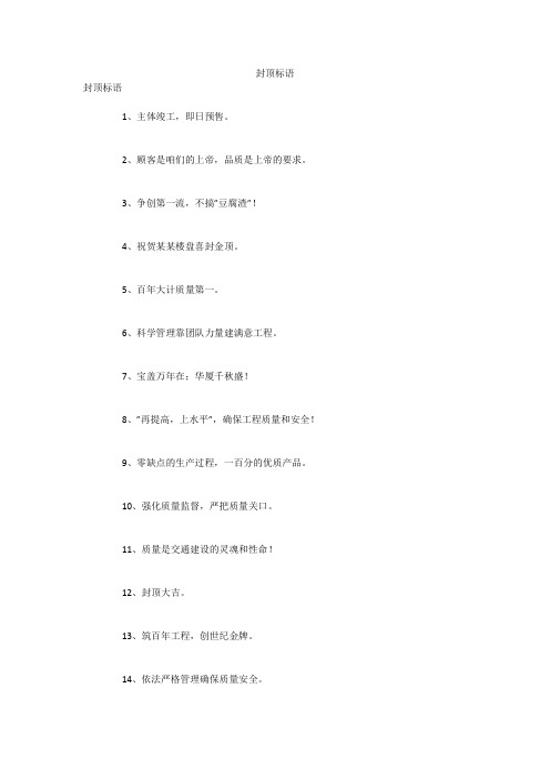 封顶标语