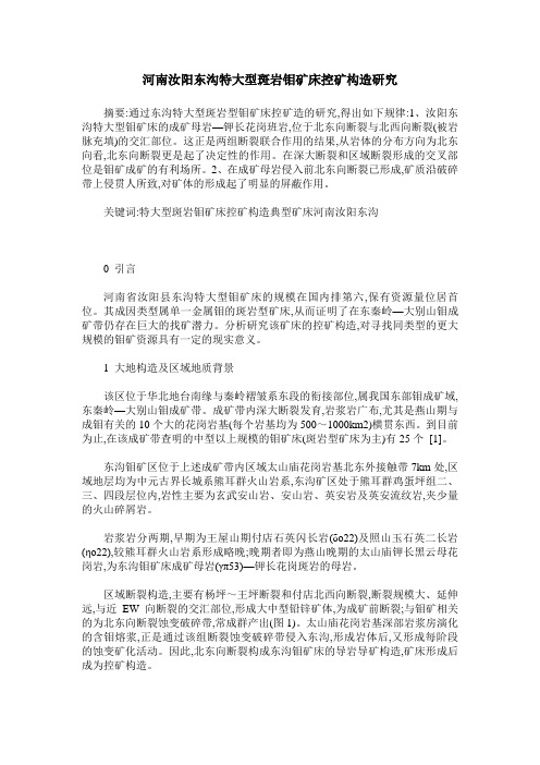 河南汝阳东沟特大型斑岩钼矿床控矿构造研究