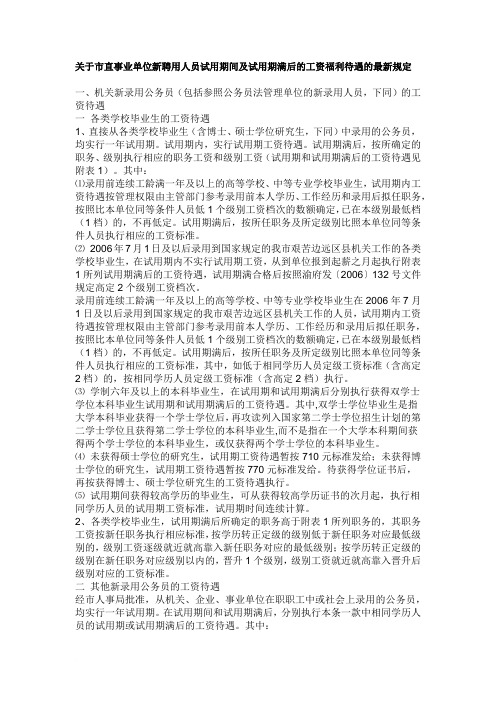 关于市直事业单位新聘用人员试用期间及试用期满后的工资福利待遇的最新规定范文