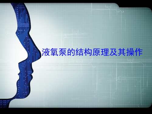 液氧泵的原理和操作-专家
