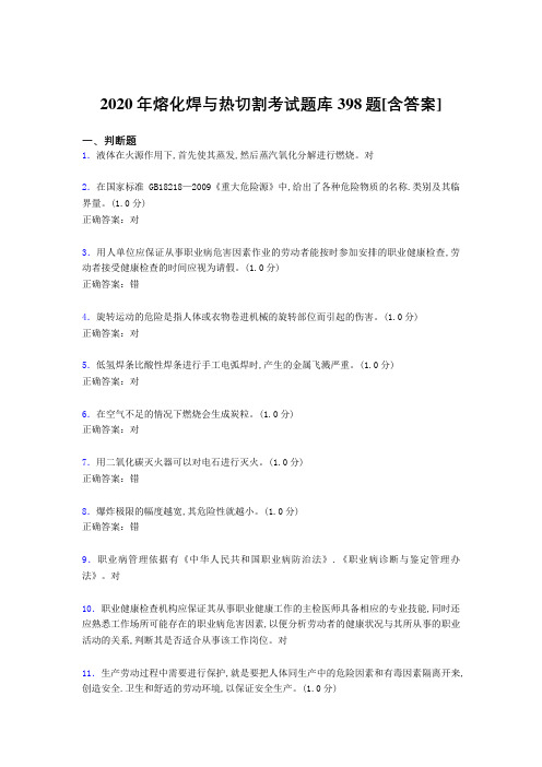 最新熔化焊与热切割考试题库398题(含答案)