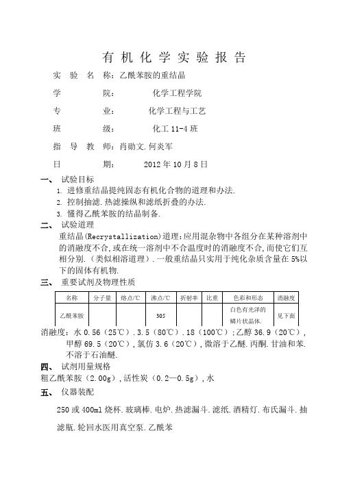 乙酰苯胺的重结晶实验报告(4)沈杰