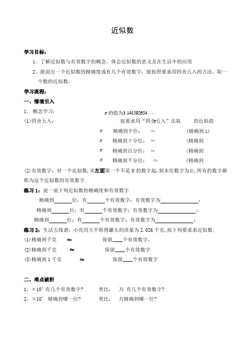 初中数学 导学案1：近似数