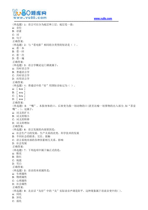 18秋福师《语言学概论》在线作业一