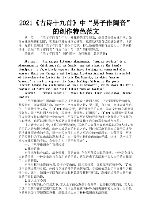 2021《古诗十九首》中“男子作闺音”的创作特色范文2