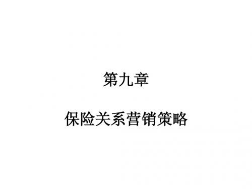 保险营销学课件