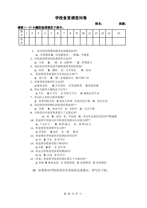 学校食堂调查问卷