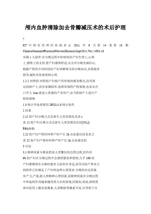 颅内血肿清除加去骨瓣减压术的术后护理