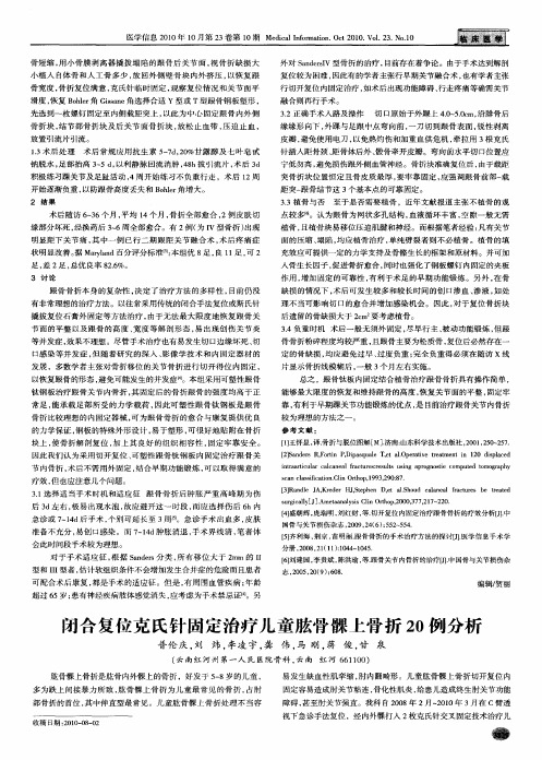 闭合复位克氏针固定治疗儿童肱骨髁上骨折20例分析