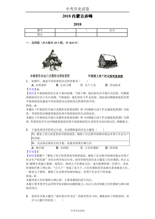 2018内蒙古赤峰中考历史试卷