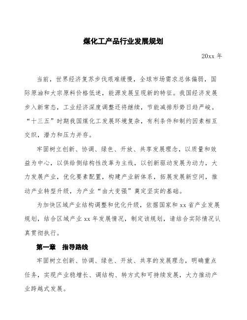 煤化工产品行业发展规划