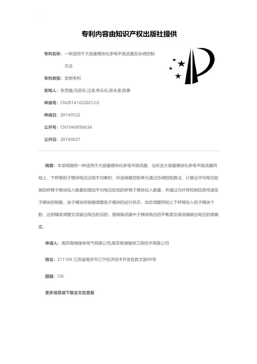 一种适用于大容量模块化多电平换流器及协调控制方法[发明专利]
