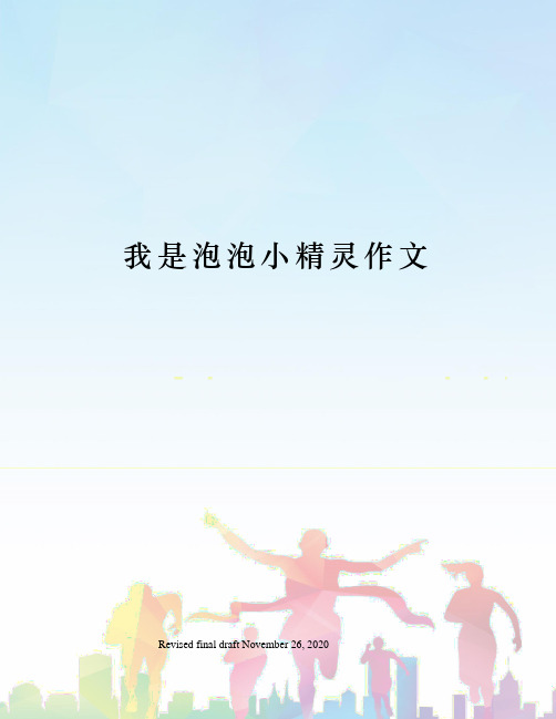 我是泡泡小精灵作文