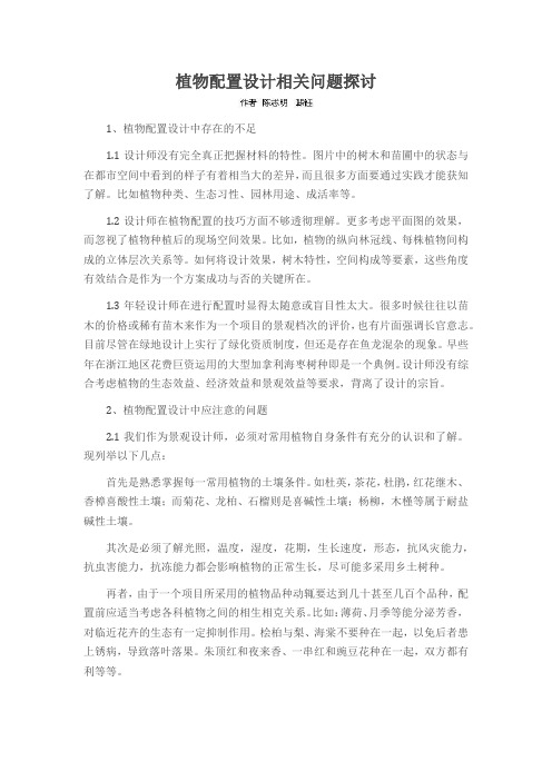 植物配置设计相关问题探讨