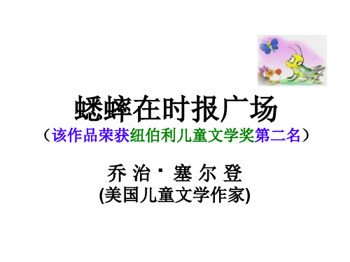 七年级语文蟋蟀在时报广场1(201910)