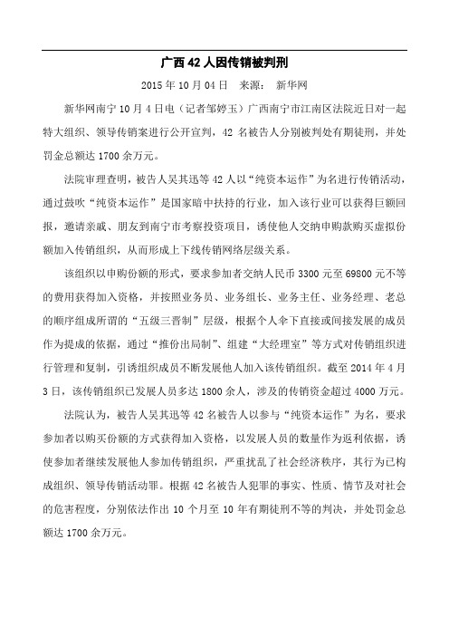 广西42人因传销被判刑