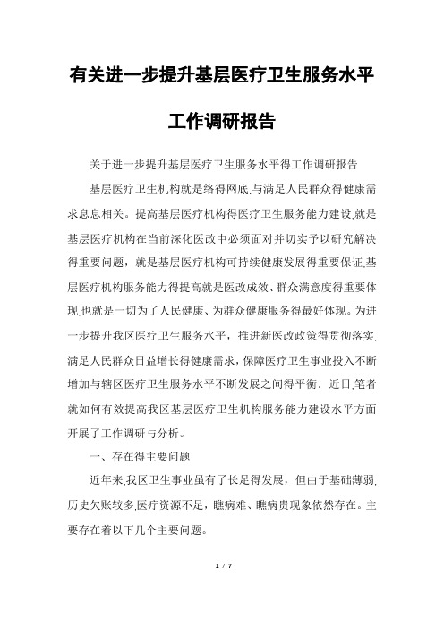 有关进一步提升基层医疗卫生服务水平工作调研报告